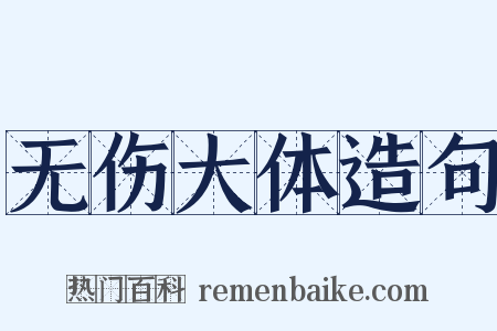 无伤大体造句是什么意思的图片